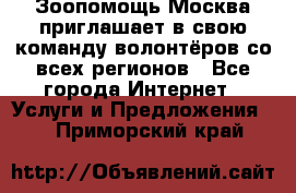 Зоопомощь.Москва приглашает в свою команду волонтёров со всех регионов - Все города Интернет » Услуги и Предложения   . Приморский край